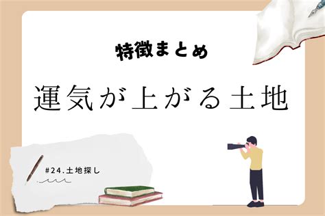 風水地|風水が教える！選んではいけない8つの土地の特徴と運気を守る。